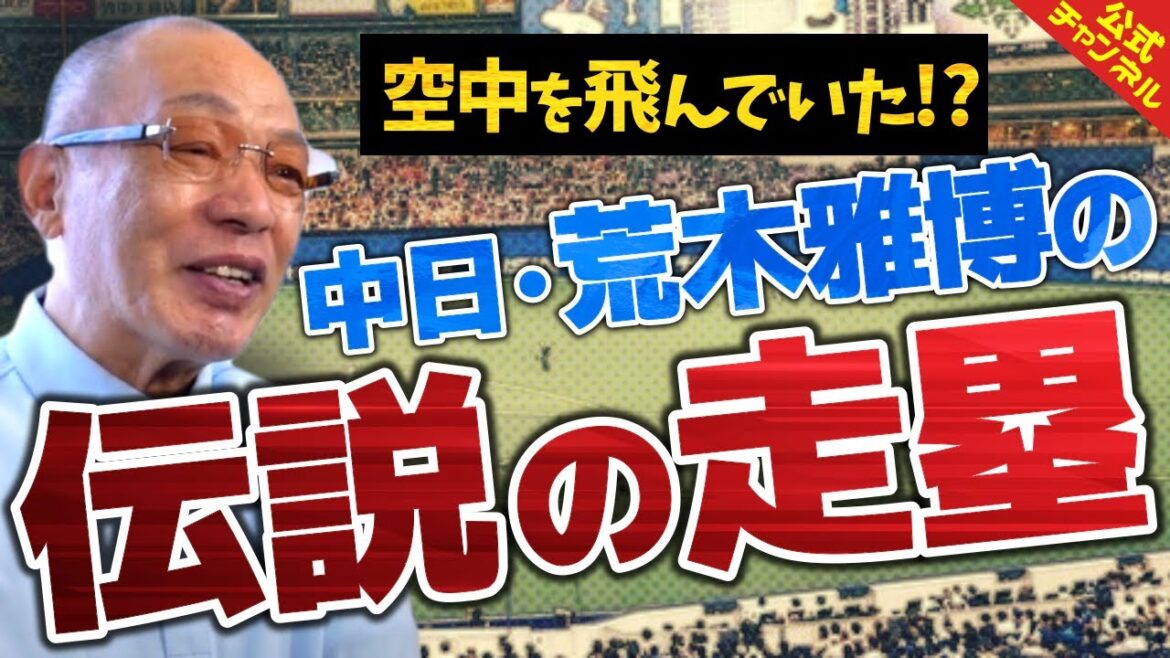 荒木井端は別次元！落合博満が走塁についての考えを語る