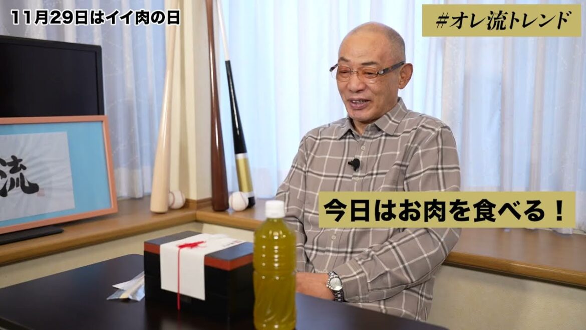 落合博満とイイ肉の日【#オレ流トレンド】