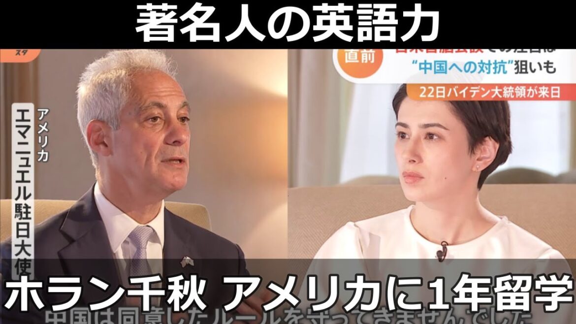著名人の英語力: ホラン千秋 純ジャパ アメリカに1年留学