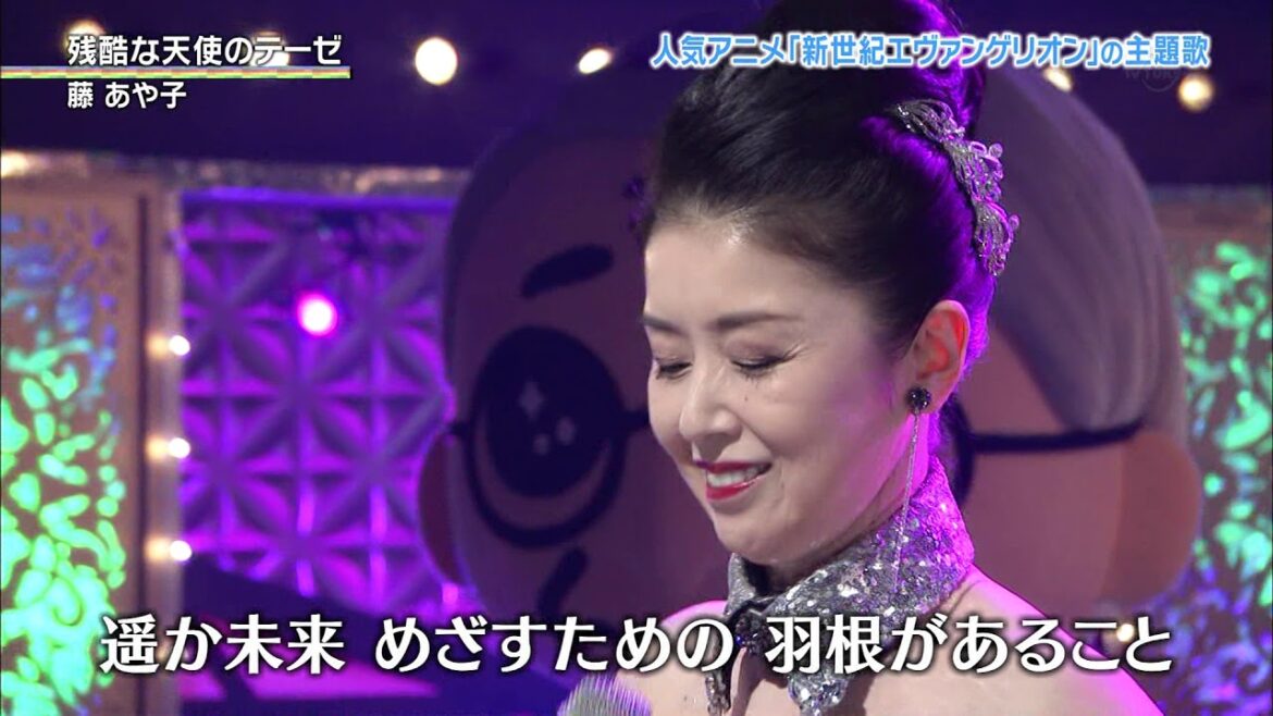 藤あや子 残酷な天使のテーゼ
