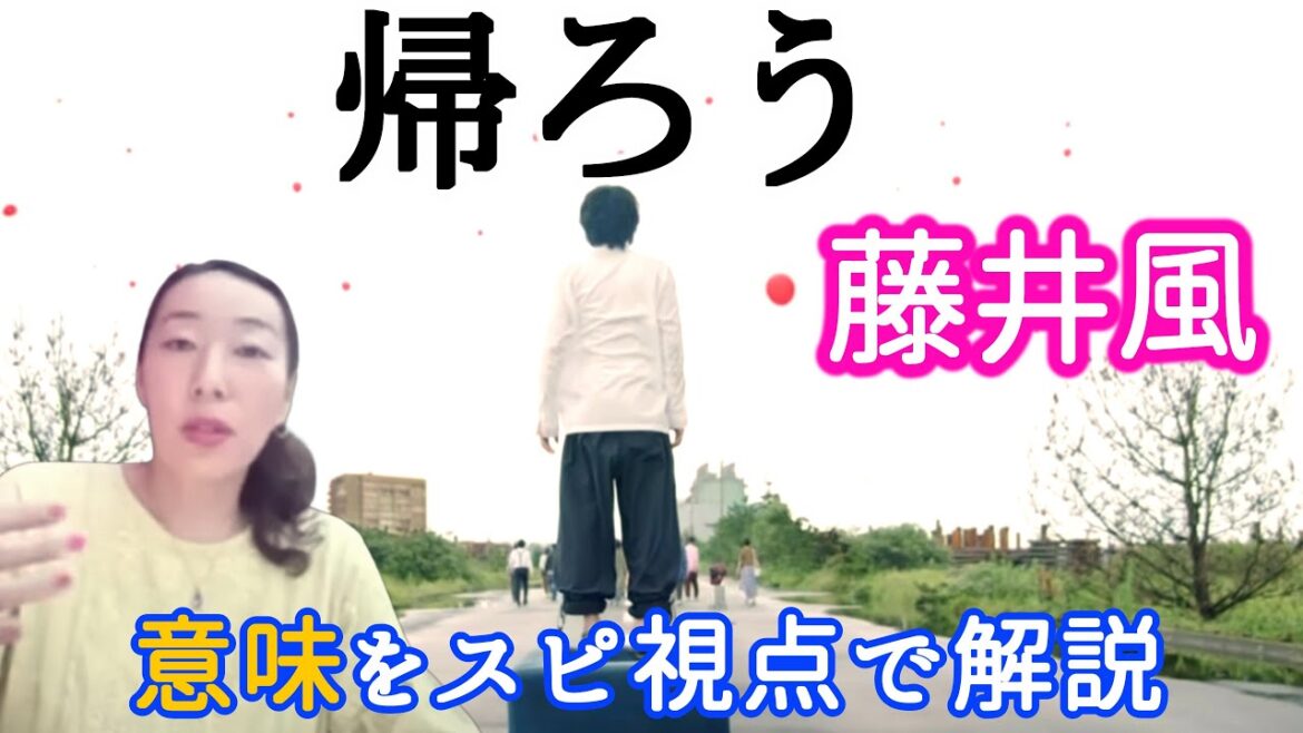 藤井風【帰ろう】の意味をスピリチュアル専門家が解説してみました！深い死生観を問う歌！