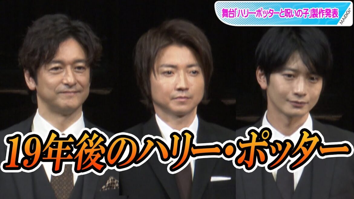 藤原竜也＆石丸幹二＆向井理、19年後のハリー・ポッターに！　舞台「ハリー・ポッターと呪いの子」製作発表