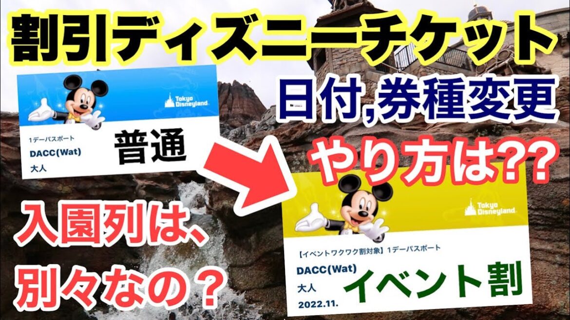 [解説] ディズニーのイベント割引チケット日付,券種変更ノウハウと入園方法での注意点！