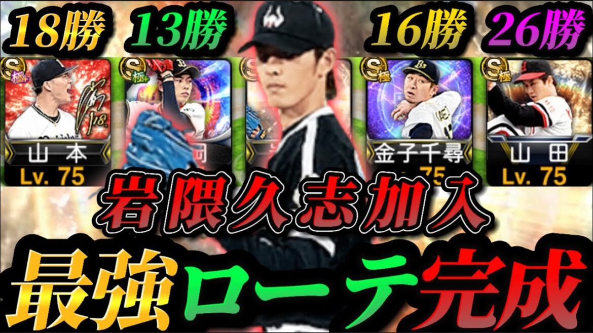 計88勝の最強ローテ完成⁉︎オリ純正に近鉄“岩隈久志“加入！投手陣が厚くなりました【プロスピA】【オリックス純正】