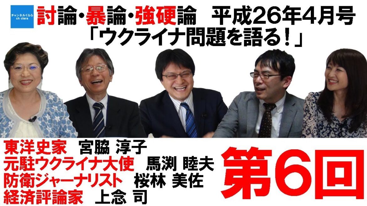 討論・暴論・強硬論　平成26年4月号　「ウクライナ問題を語る！」　第6回　宮脇淳子　馬渕睦夫　桜林美佐　上念司　倉山満【チャンネルくらら】