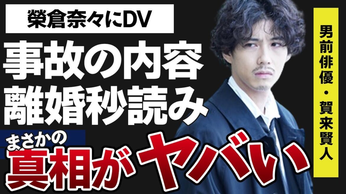 賀来賢人と榮倉奈々が離婚秒読みと言われる数々の理由がヤバすぎた…「今日から俺は!!」に出演していたことでも有名な俳優が振るっていると言われる“DV”の内容に驚きを隠せない…事故の真相に震えが止まらない