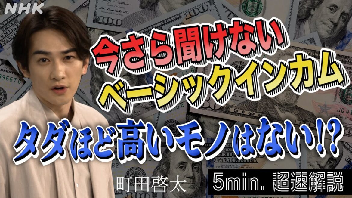 [超定義] 今さら聞けないベーシックインカムって何？町田啓太が5分神解説！| NHK