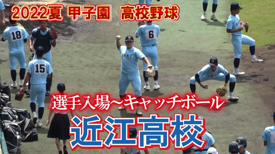 近江高校　【2022夏 甲子園  高校野球　準々決勝】選手入場～キャッチボール