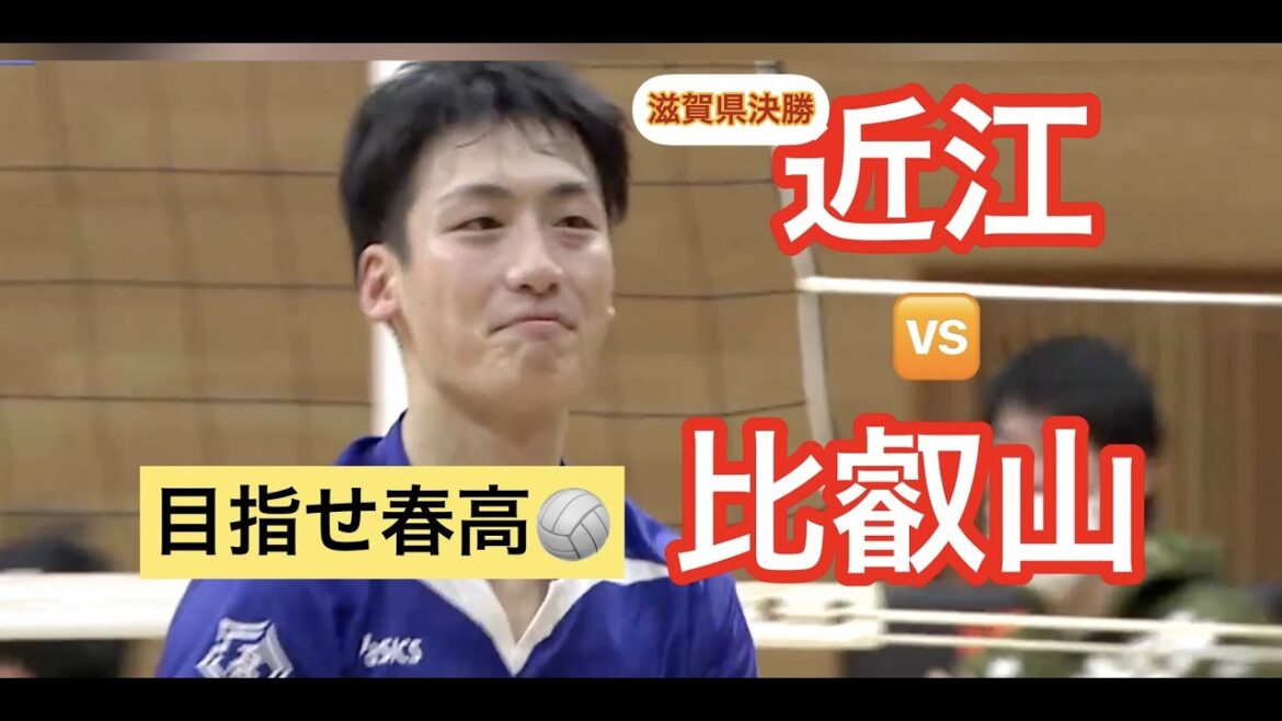 近江vs比叡山【春高バレーボール】滋賀県決勝戦