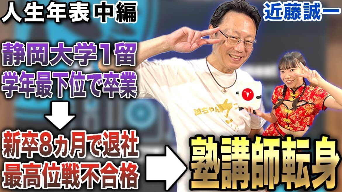近藤誠一プロの人生年表-静岡大学入学～塾講師に転身するまで-【麻雀遊戯ヒストリー】[中編]