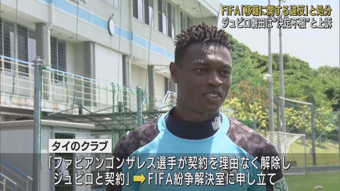 選手移籍は『引き抜き』…FIFAがジュビロ磐田に来年2回の選手登録期間の新規選手登録禁止の処分　ジュビロは不服としてスポーツ仲裁裁判所へ上訴