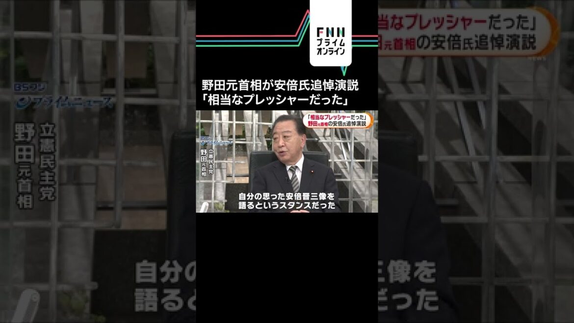 野田元首相が安倍氏追悼演説 「相当なプレッシャーだった」　#shorts