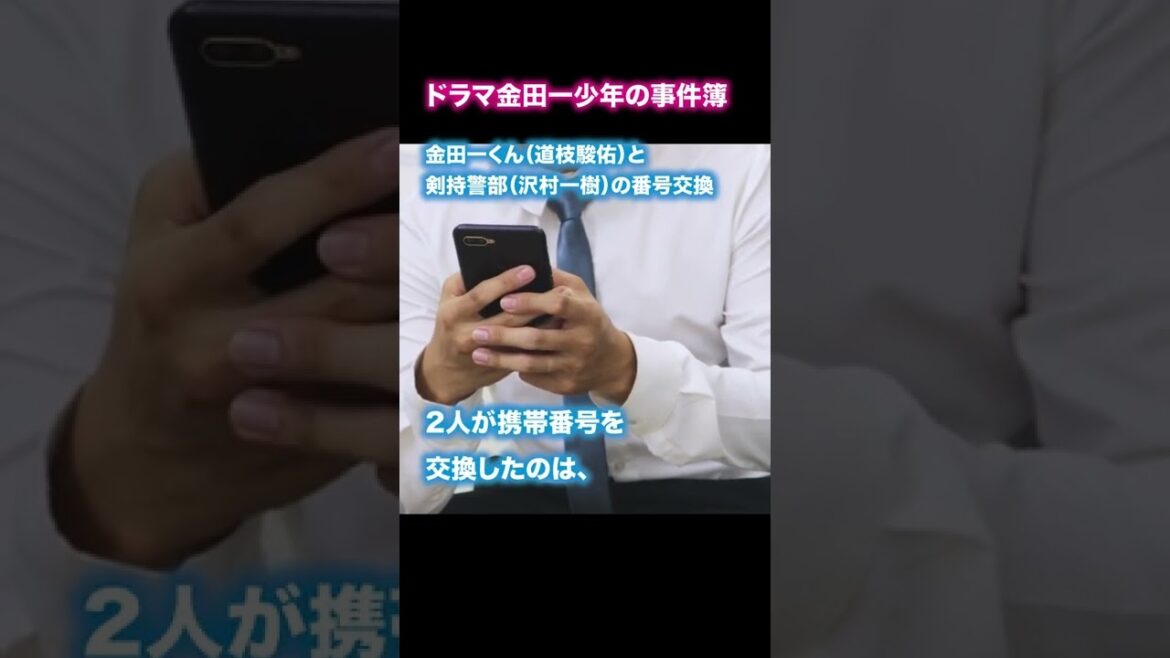 金田一くん（ #道枝駿佑 ）と剣持警部（ #沢村一樹 ）はいつ携帯番号を交換した!?／ドラマ第5話「トイレの花子さん」感想【 #金田一少年の事件簿 】 #Shorts