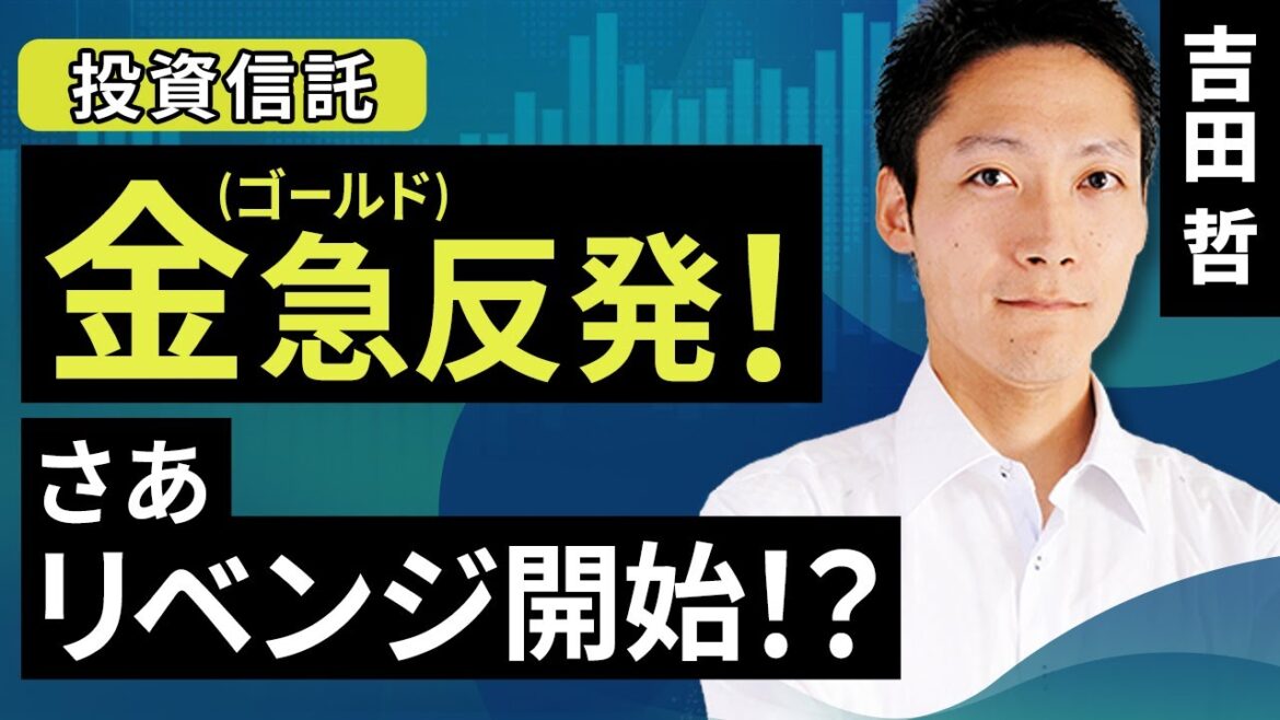 金（ゴールド）急反発！さあリベンジ開始！？（吉田 哲）【楽天証券 トウシル】