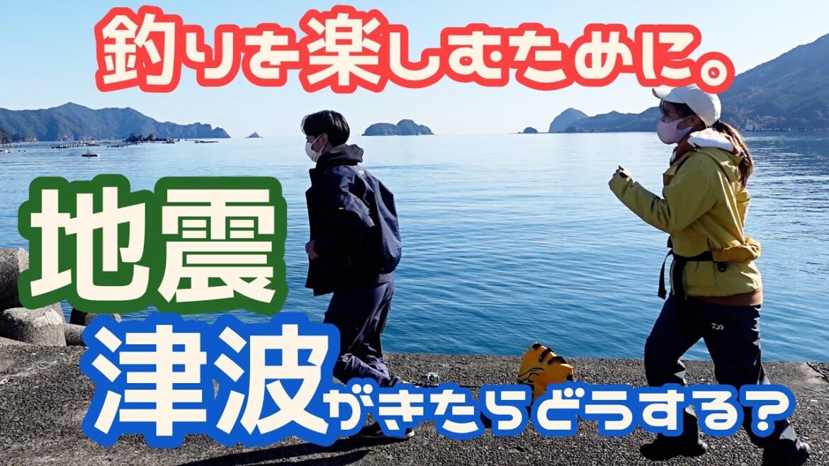 釣り中にもし地震、津波がきたら？！　#防災　#釣り　#釣りガール