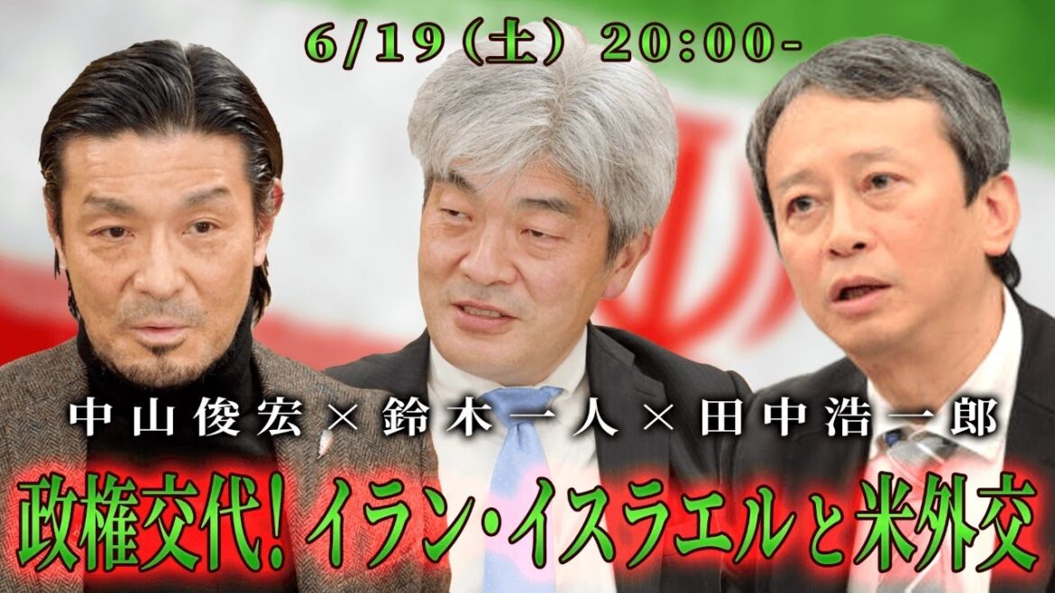鈴木一人x田中浩一郎x中山俊宏 「政権交代！ イラン・イスラエル」 #国際政治ch 99