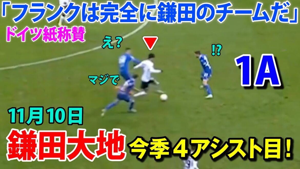 鎌田大地、執念のパスで今季4アシスト目＆3点目の起点に！「三笘薫、久保建英よりも危険」とドイツ紙は鎌田を警戒。11月10日