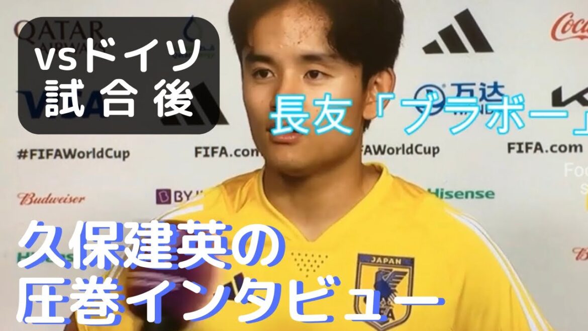 長友佑都の「ブラボー」3連発がインタビュー中に耳に入るも顔色ひとつ変えず対応する圧巻の久保建英