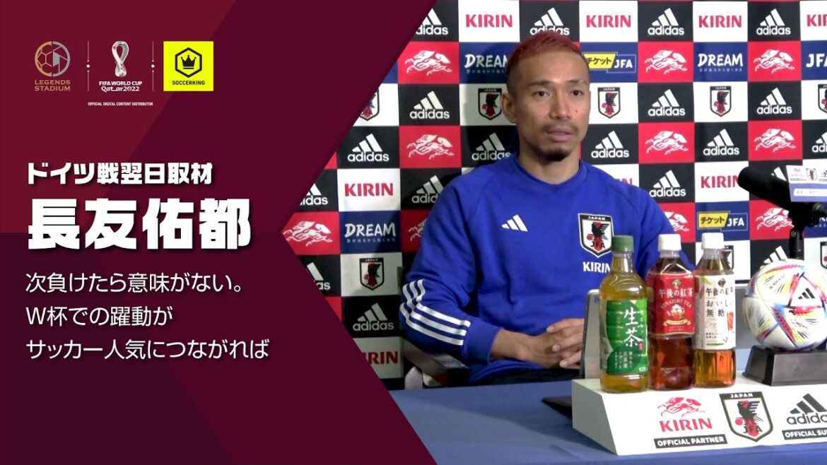 長友佑都／次負けたら意味がない。W杯での躍動がサッカー人気につながれば（ドイツ戦翌日取材）
