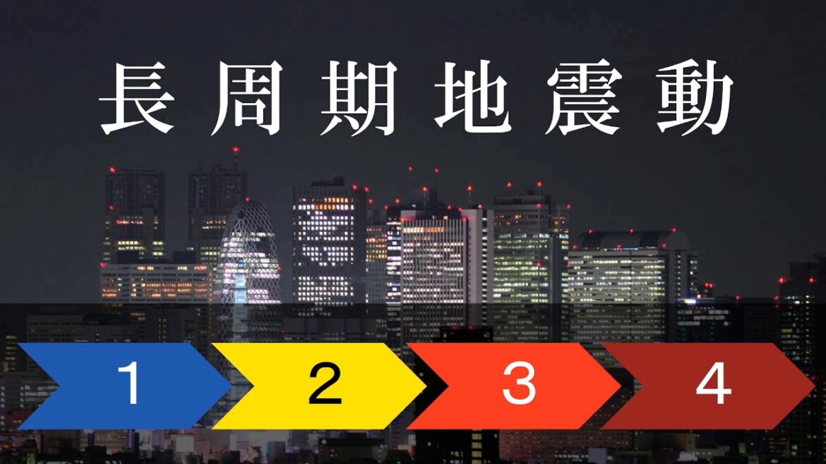 長周期地震動 震度階級１～４