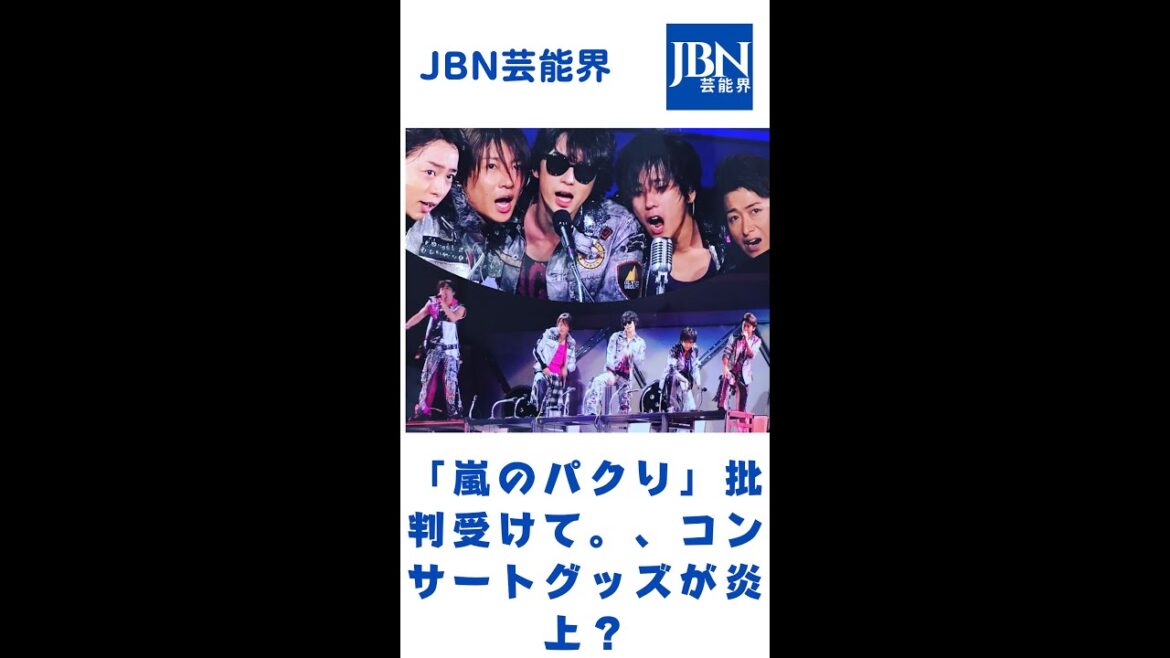 関ジャニ∞、コンサートグッズが炎上？「嵐のパクり」批判受けて大倉忠義がメッセージ。#嵐#大野智#JBN芸能界#shorts