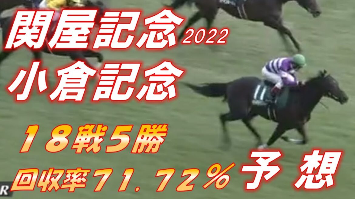 関屋記念・小倉記念2022　予想　回収率71.72％　小倉記念で一発逆転を狙う！！元馬術選手のコラム【競馬】