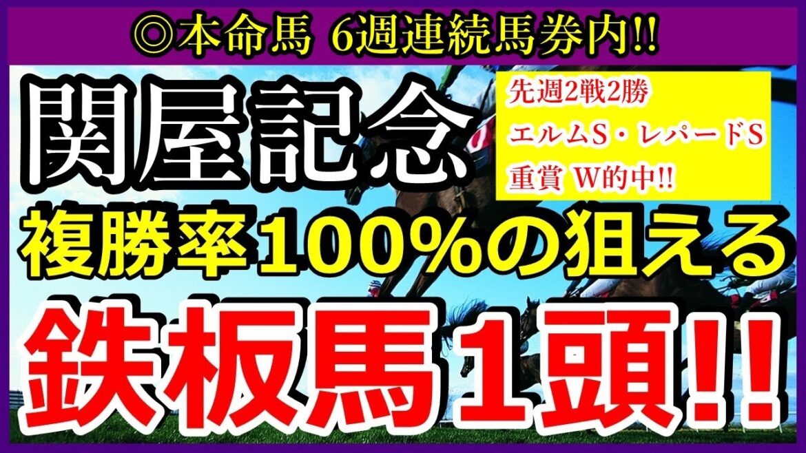 関屋記念 2022　鉄板馬１頭！あの馬が狙い目！
