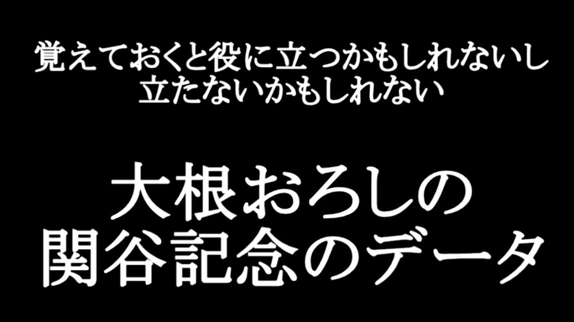 関屋記念2022を予想する上で覚えておいてほしいデータ【大根おろし】