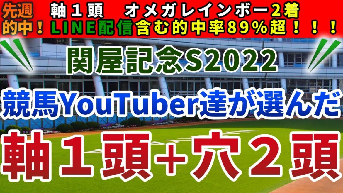関屋記念2022 競馬YouTuber達が選んだ【軸1頭＋穴2頭】