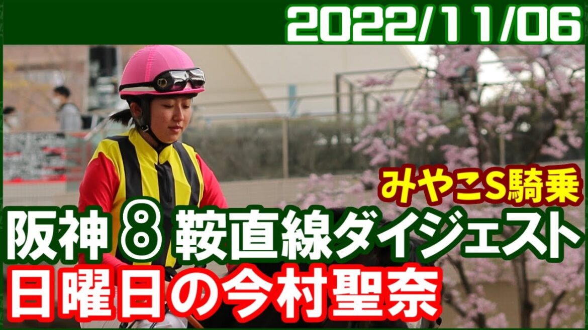 [阪神8鞍] 今村聖奈 ～減量▲でも十分乗れてたんじゃないでしょうか／2022年11月6日