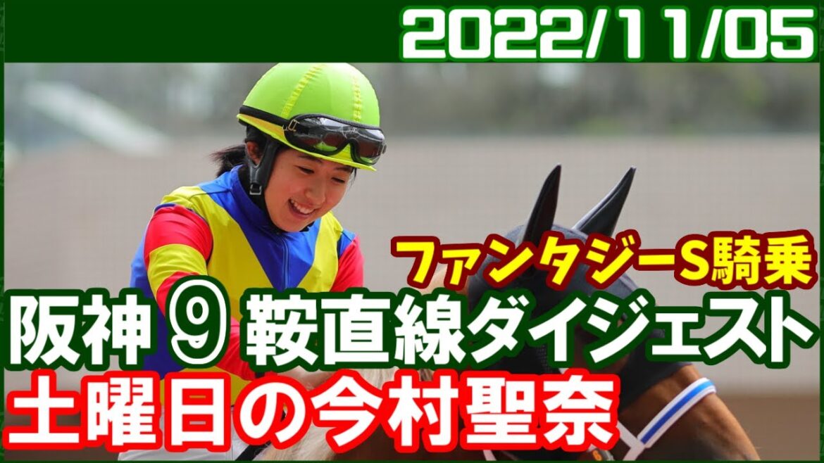 [阪神9鞍] 今村聖奈 ～今週から減量マーク▲になります／2022年11月5日