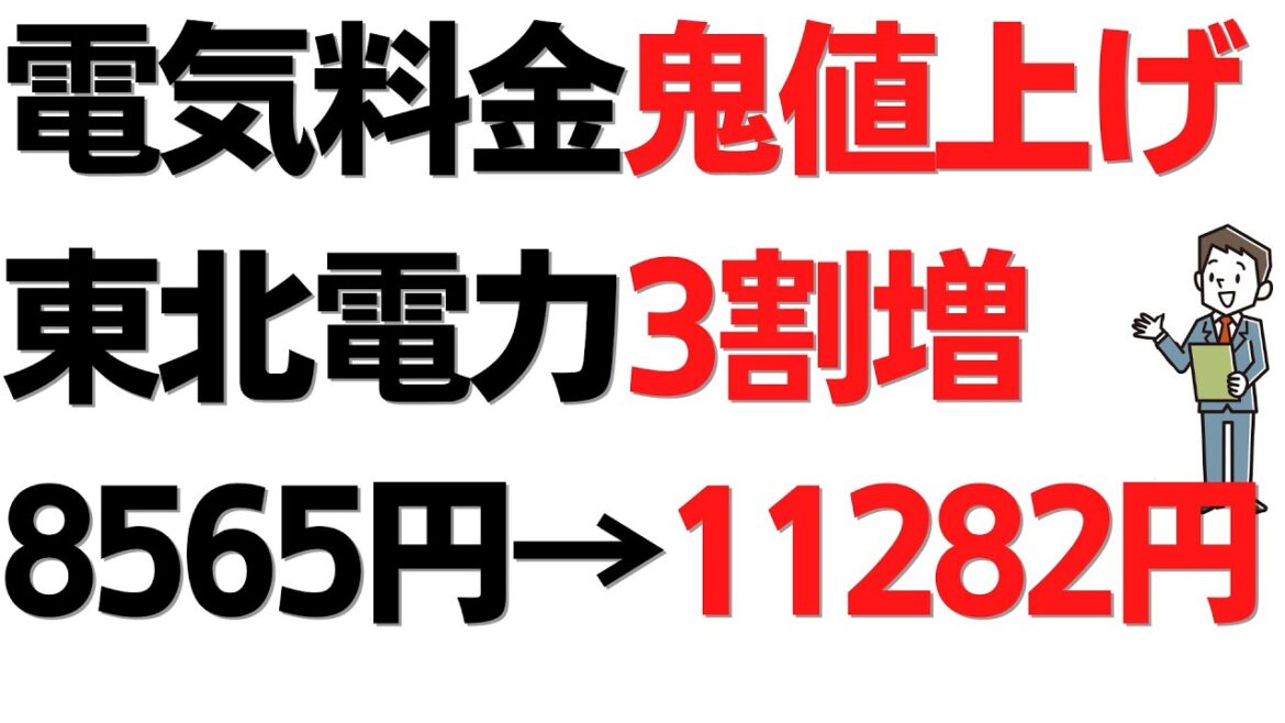 電気料金鬼値上げ！東北電力3割増1ヶ月8565円→11282円と激増！他電力5社（東京電力・沖縄電力・北陸電力・中国電力・四国電力）も追随へ、岸田の電気料金補助なんて焼け石に水！