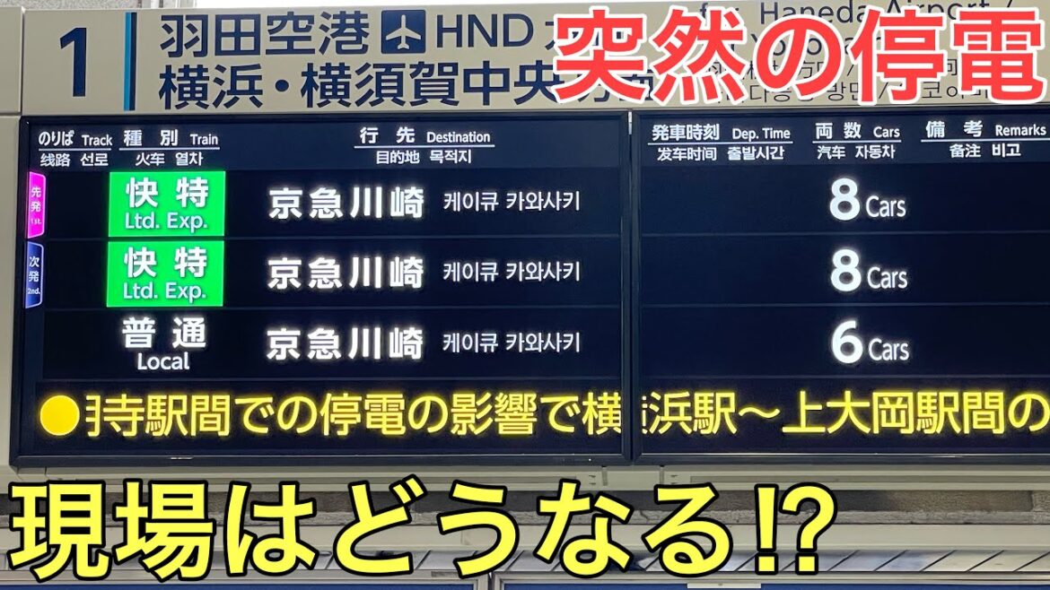 電車が突然停電すると現場はこうなります…