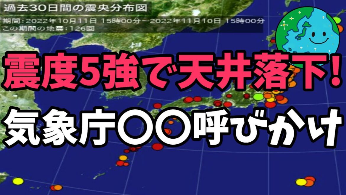 震度5強で天井落下！気象庁は〇〇呼びかけ
