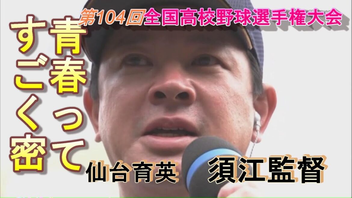 "青春ってすごく密"  仙台育英　優勝インタビュー が泣けます　 第104回全国高校野球選手権大会  2022.8.22 NHK放送　須江航監督・佐藤主将・斎藤投手