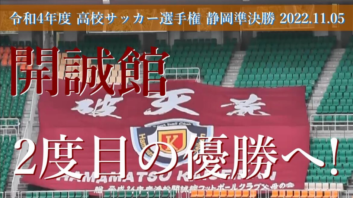 静岡学園高校 ‐ 浜松開誠館高校　ダイジェスト【101回 全国高校サッカー選手権 静岡県大会 準決勝】