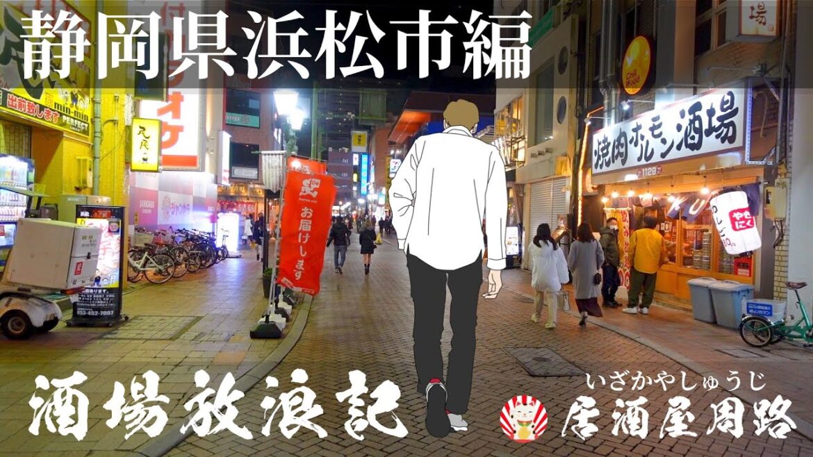静岡県浜松市　再訪編｜酒場放浪記　第52夜 | 歓楽街と飲み屋を応援したいだけの動画です｜夜の街／繁華街／BAR くるんてーぷ／居酒屋　三笑／旅行動画／飲み歩き食べ歩き／フィリピンパブ／クリスマス