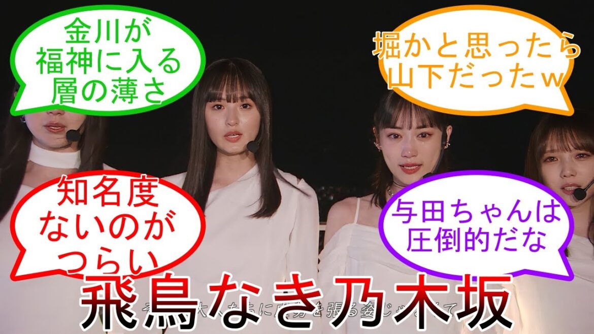 飛鳥なき乃木坂を担うフロント4名 乃木坂の未来は明るい？それとも…  乃木坂46 【坂道オタ反応集】