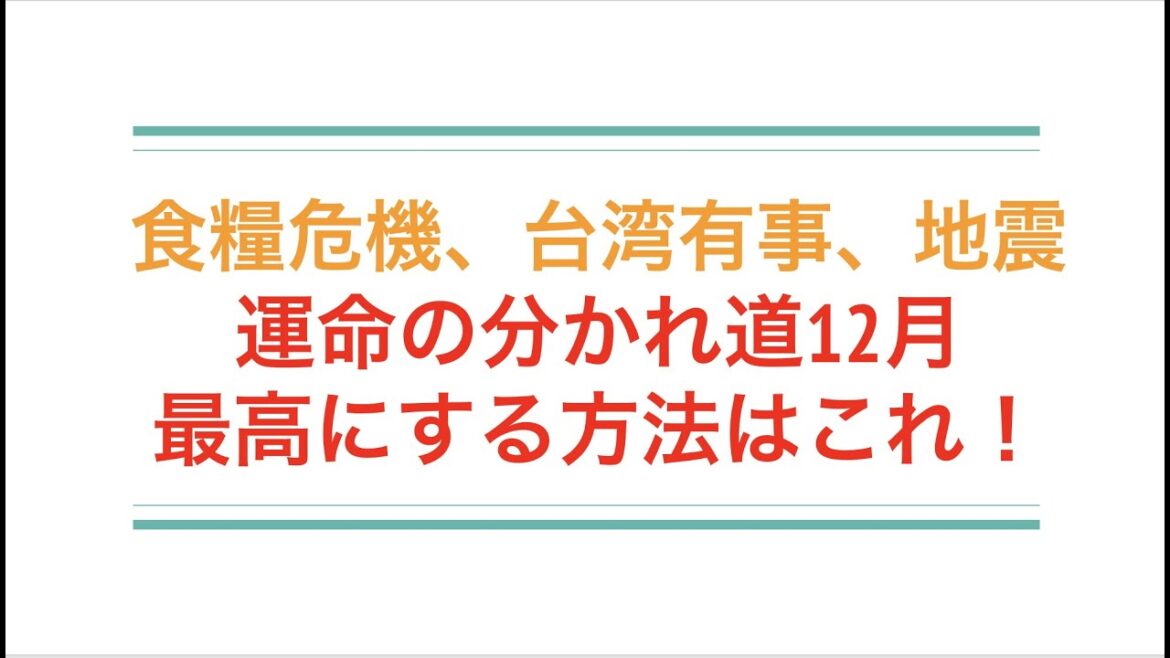 食糧危機、台湾有事、地震。12月を最悪にする生き方。危機を好機に変える方法。