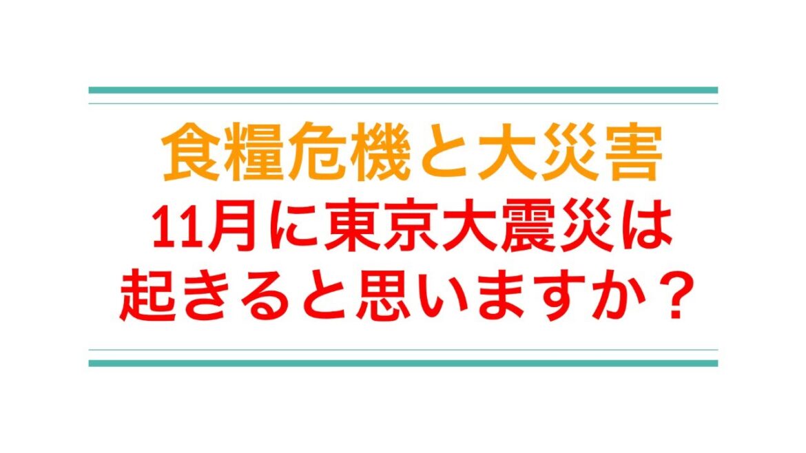食糧危機と大震災、備蓄。11月に東京で地震が起きると思う。その哲学的な理由は？