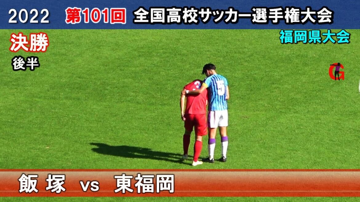 飯塚 vs 東福岡　決勝　[後半]　2022全国高校サッカー選手権福岡県予選