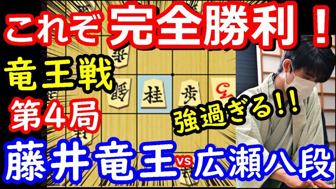 驚愕の完勝譜！ 竜王戦第4局 藤井聡太竜王 vs 広瀬章人八段　将棋解説