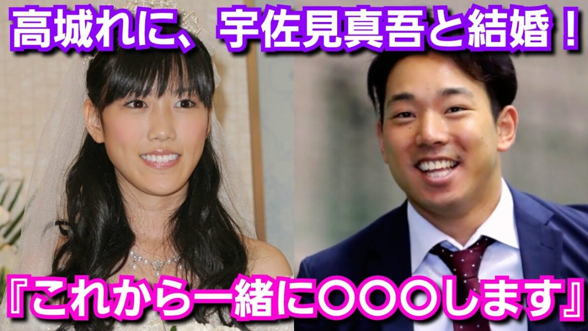 高城れに、宇佐見真吾と結婚を発表！『私が交際を始めたキッカケは…』