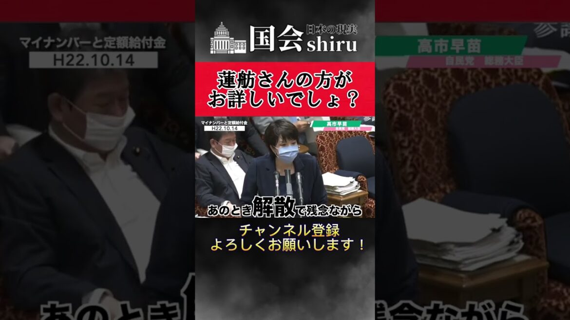 高市早苗「蓮舫さんの方がお詳しいですよね？」　#shorts