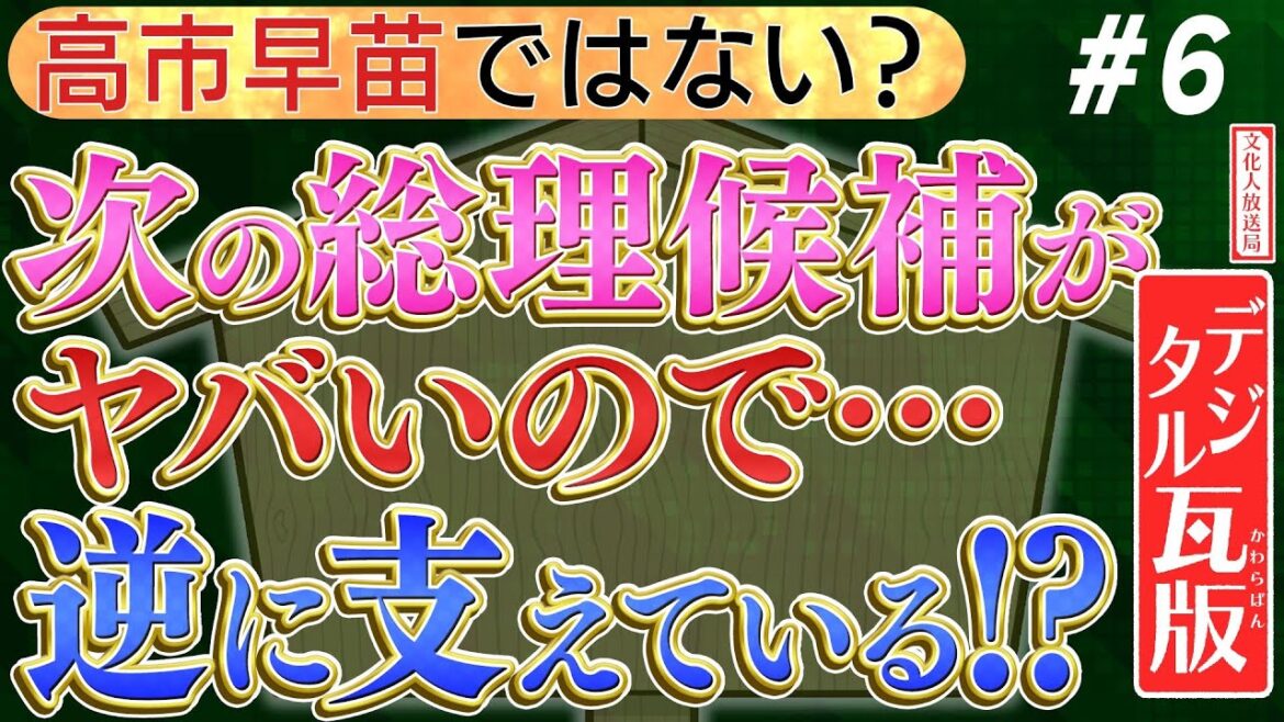 高市早苗は次期総理になれない⁉️次の候補がもっとヤバいらしいので、逆に岸田総理を支える新風が吹く⁉️No6◆文化人デジタル瓦版◆2022/11/2
