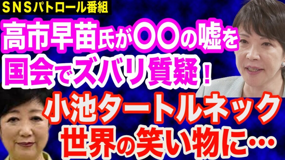高市早苗大臣が〇〇の嘘を国会で指摘…炎上中の真木よう子氏は勉強不足／小池都知事、タートルネックで世界の笑い物に／東京都、太陽光義務化へ300億円