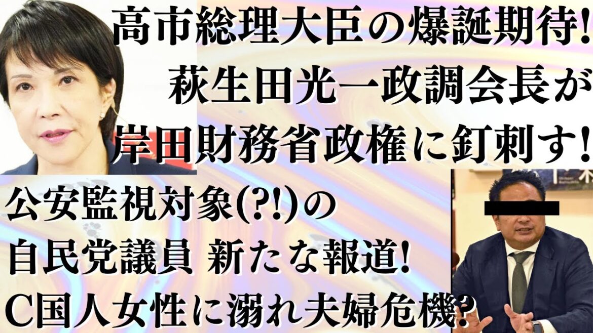 高市早苗総理大臣 爆誕へ募る期待！空気読まぬ萩生田光一氏が岸田財務省政権に釘刺す！公安監視対象の自民党議員 新たな報道！C国人女性に溺れ夫婦危機？ #838（11/9水②）