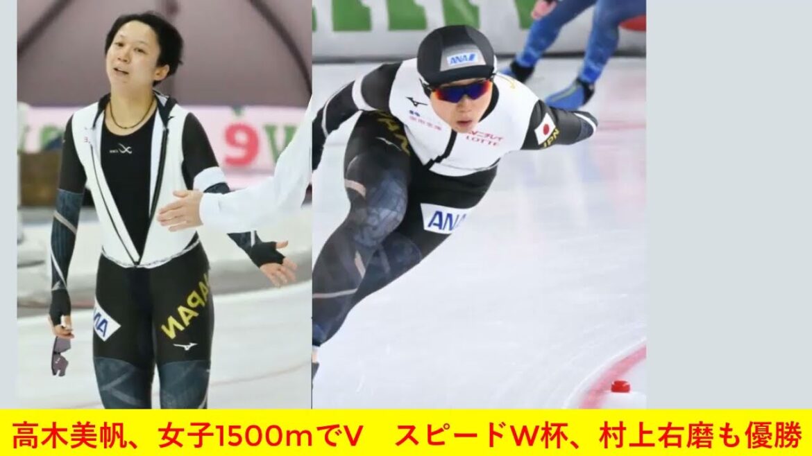 高木美帆、女子1500mでV　スピードW杯、村上右磨も優勝