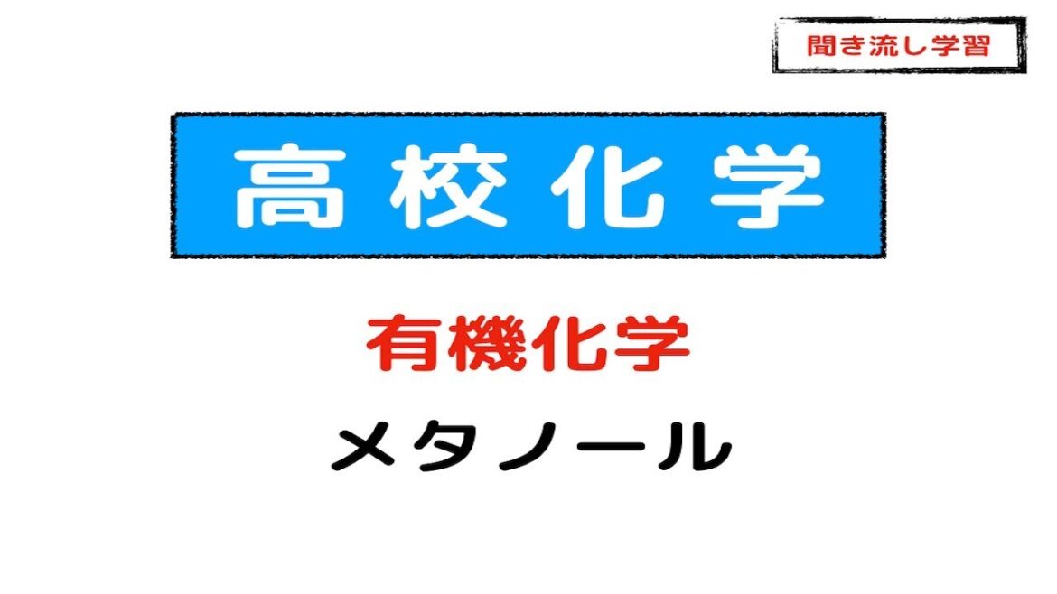 高校化学 有機化学 メタノール