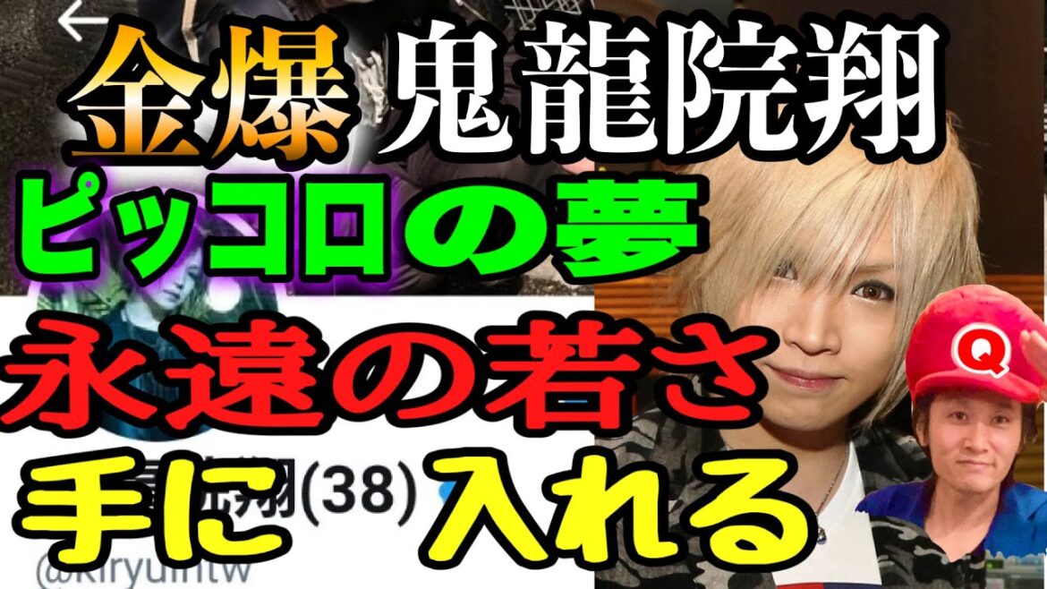 鬼龍院翔 永遠の３８歳 #ゴールデンボンバー #金爆 #永遠の若さ #ドラゴンボール #Twitter #イーロンマスク